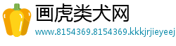 画虎类犬网